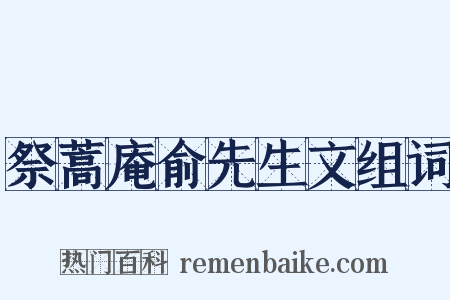 祭蒿庵俞先生文组词是什么意思的图片